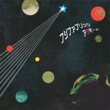 アラモード