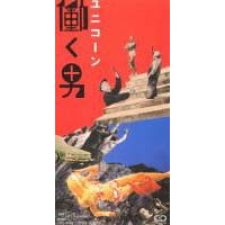 働く男
