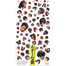 スターな男