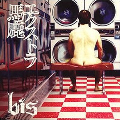 エクストラ馬鹿