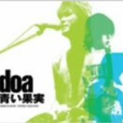 青い果実