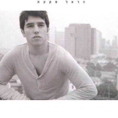 Harel Skaat