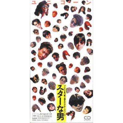 スターな男
